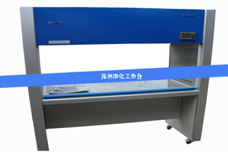 蘇州凈化工作臺(tái) 蘇州凈化工作臺(tái)